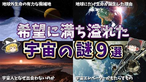 【総集編】夜寝る前に聞きたい希望に満ちた宇宙の謎9選【ゆっくり解説】 スッキリ・なるほど動画まとめ