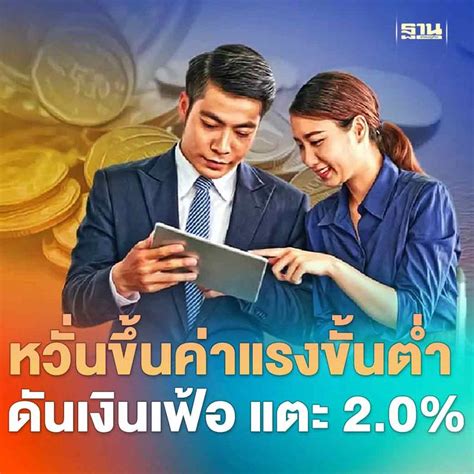 ฐานเศรษฐกิจthansettakij หวั่นขึ้นค่าแรงขั้นต่ำ ดันเงินเฟ้อ แตะ 20