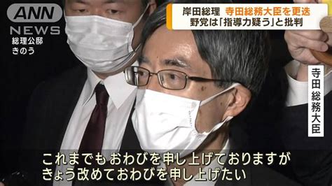 寺田総務大臣を更迭 大臣の交代この1カ月で3人目 ライブドアニュース