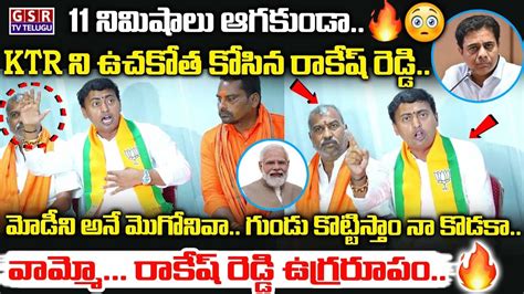 11 నిమిషాలు ఆగకుండా Ktr నీ ఉచకోత కోసిన గుండు కొట్టిస్తాం కొడకా రాకేష్ రెడ్డి ఉగ్రరూపం 😳🔥