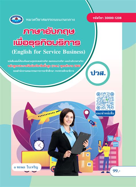 ภาษาอังกฤษเพื่อธุรกิจบริการ English For Service Business บริษัท สำนักพิมพ์เอมพันธ์ จำกัด