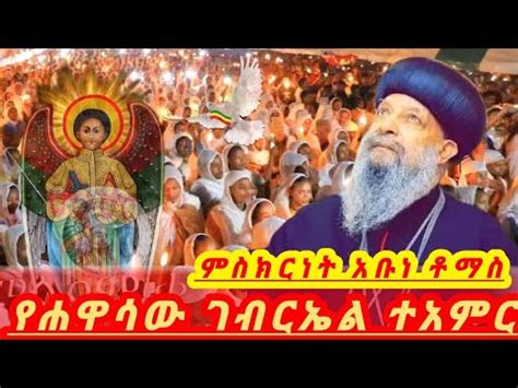 LIVE ጴንጤው ለገብርኤል መባ አስገባ ምስክርነቱ በአባታችን አቡነ ቶማስ ልዩ ታላቅ መንፈሳዊ ጉባኤ