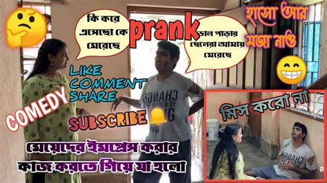 মেয়েদের ইমপ্রেস করার কাজ করতে গিয়ে যা হলো॥bengali Prank Video On Wife