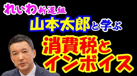 【安藤裕】【れいわ新選組】【山本太郎と学ぶ消費税とインボイス】 れいわ新選組 山本太郎 Youtube