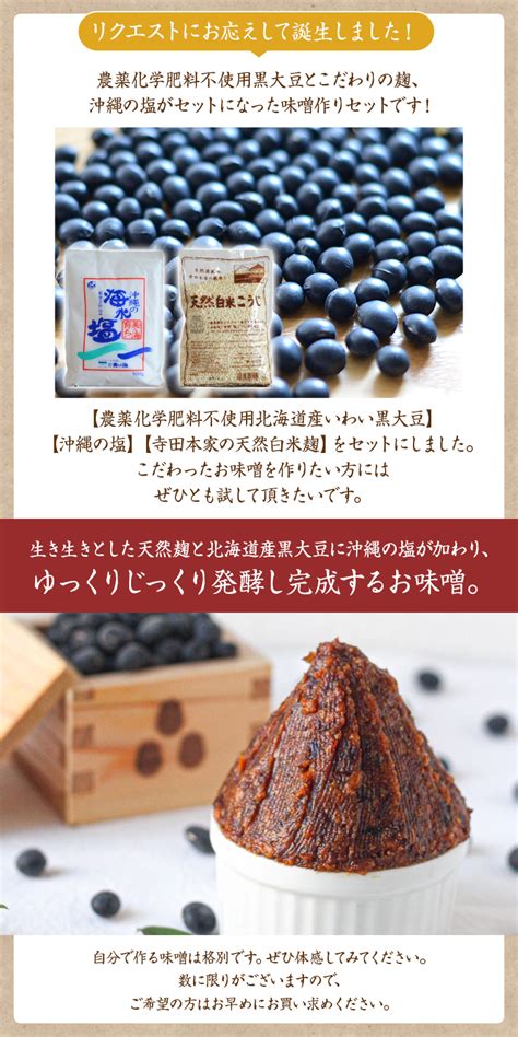 【楽天市場】【送料無料 チルド発送】黒豆 味噌作りセット 【正味3kg仕上り・まろやか風味】 農薬化学肥料不使用 有機jas認証いわい黒豆