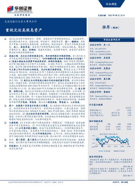 交通运输行业重大事项点评：重视交运高股息资产