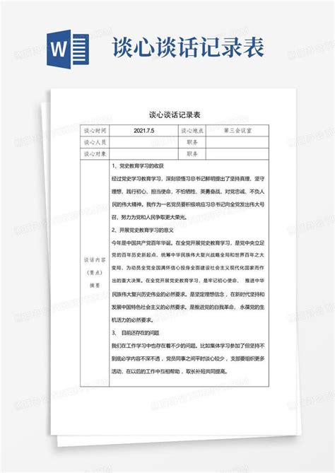 谈心谈话记录表 通用 Word模板下载 编号qvjbmmrv 熊猫办公