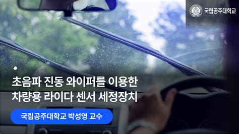 초음파 진동 와이퍼 자율주행차 라이다 센서 세정 혁신