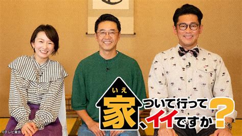 家、ついて行ってイイですか？【笑顔咲く素晴らしき人生3時間sp】 Tvo テレビ大阪