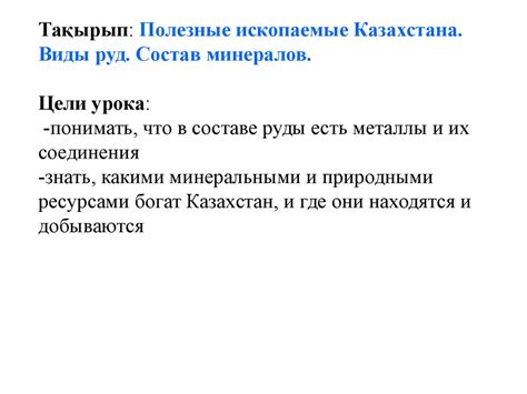 Полезные ископаемые Казахстана. Виды руд - презентация онлайн