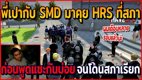 เมอพเปากบ SMD มาคย HRS ทสภา กอนพดแซะกนจนโดนสภาเรยกคย