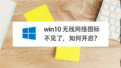 Win10 无线网络图标不见了，如何开启 百度经验