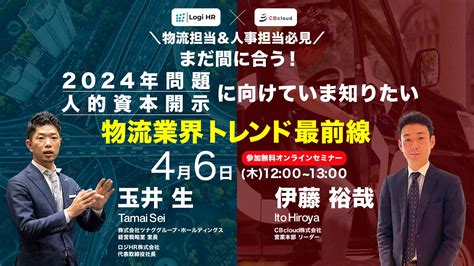 まだ間に合う！2024年問題・人的資本開示に向けていま知りたい物流業界トレンド最前線 株式会社ツナググループ・ホールディングスのプレスリリース