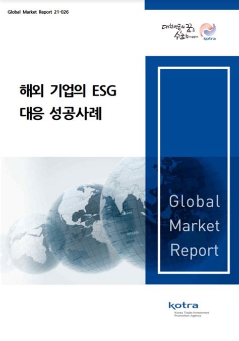 해외 기업의 Esg 대응 성공 사례 사단법인 한국기업재난관리사회