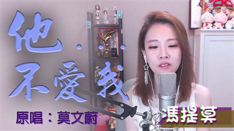 馮提莫音樂天地 他不愛我 原唱：莫文蔚 Cc Sub Youtube