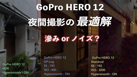 Gopro Hero 12、夜間撮影の最適解「hdrか、それとも標準か？」 Youtube