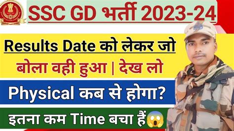 SSC GD 2024 Result Kab Aayega SSC GD Result 2024 SSC GD Physical