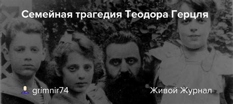 Семейная трагедия Теодора Герцля: grimnir74 — LiveJournal