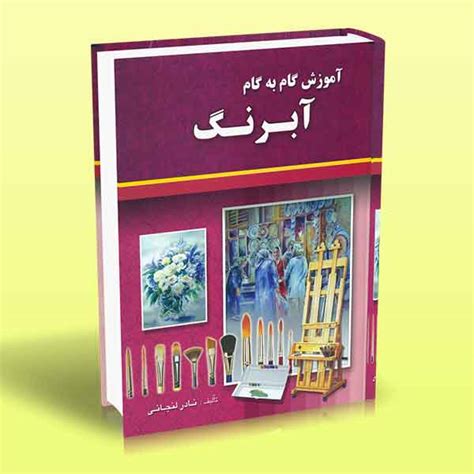 کتاب آموزش گام به گام آبرنگ خرید فوری از سایت آراد کتاب