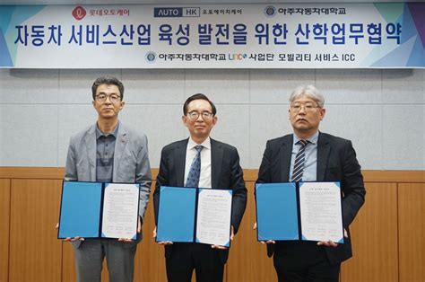 롯데오토케어 아주자동차대학교와 미래 모빌리티 인재 육성 위한 Mou 체결 뉴스탭