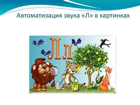 Calaméo - Автоматизация звука "Л" в картинках
