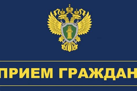 Прокуратура проведет прием граждан | Регионы | Селдон Новости