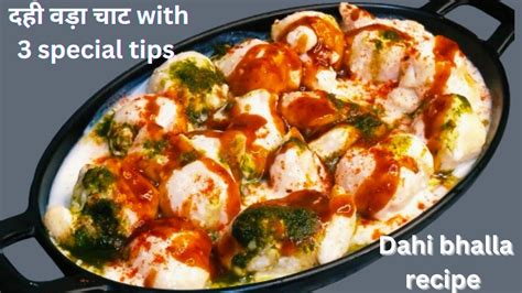 दही वड़ा रेसिपी 3 स्पेशल टिप्स के साथ Dahi Vada Recipe Dahi Bhalla Recipe Dahi Pakauda