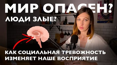 Социальная тревожность и ее влияние на восприятие мира - YouTube