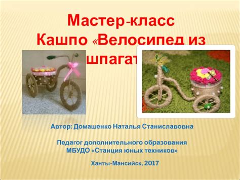 Мастер-класс Кашпо "Велосипед из шпагата" презентация, доклад