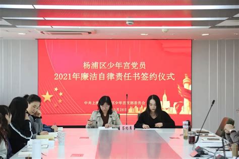 党建 · 廉政丨杨浦区少年宫召开2021年加强党风廉政和政风行风建设大会澎湃号·政务澎湃新闻 The Paper