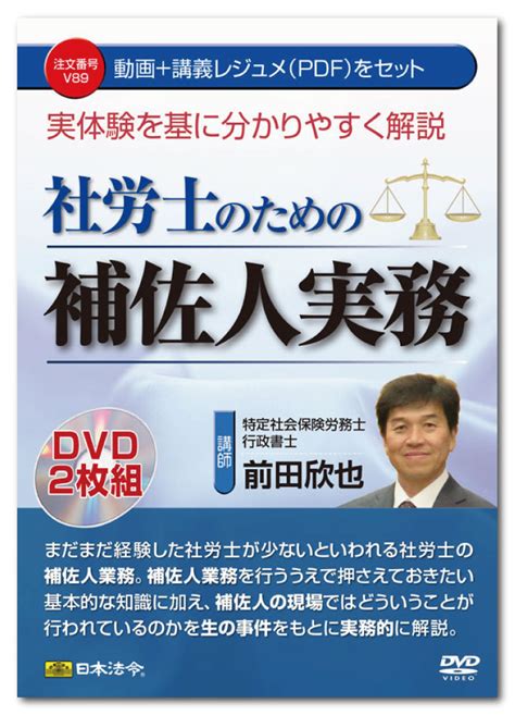 【楽天市場】日本法令 実体験を基に分かりやすく解説 社労士のための補佐人実務 V89 前田欣也：日本法令 楽天市場店