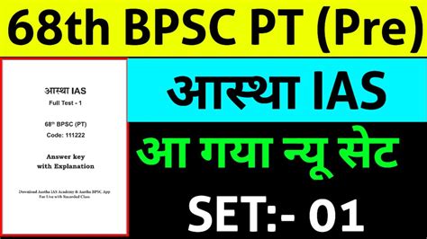 68th BPSC PT आसथ IAS SET 01 आ गय नय सट YouTube