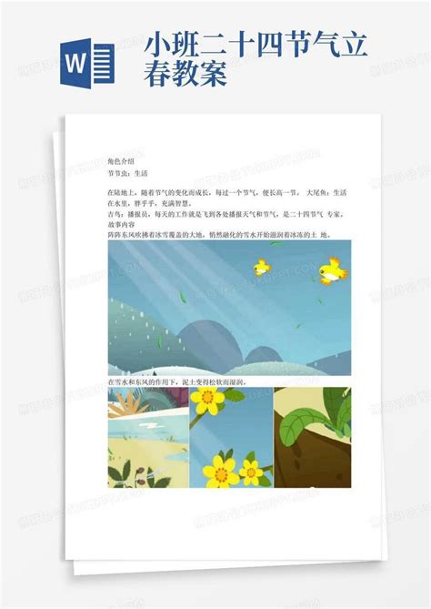 幼儿园二十四节气图画故事 第一节《立春》节节虫课件【幼儿教案】word模板下载编号qbwvjkpv熊猫办公