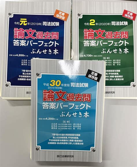 【裁断済み】司法試験論文過去問答案パーフェクトぶんせき本 平成30年〜令和2年 2022新入荷 Swimmainjp