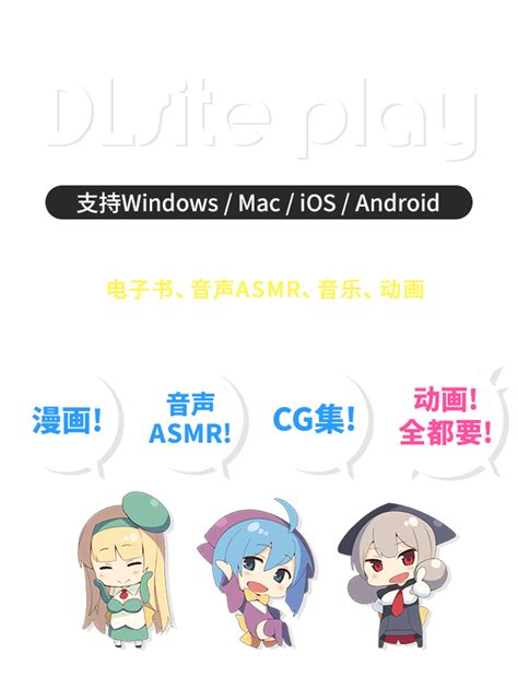 关于浏览器视听（dlsite Play） 下载同人志・同人游戏・同人音声・asmr，就在「dlsite 同人 R18」