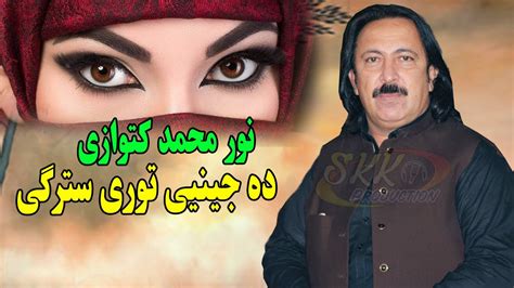 Noor Mohammad Katawazai New Song 2023 Da Jiny Tore Satrghy Da Garmane