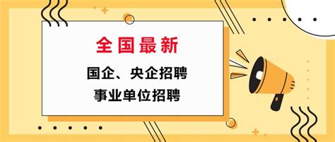 国企、央企、事业单位招聘信息汇总（五） 知乎