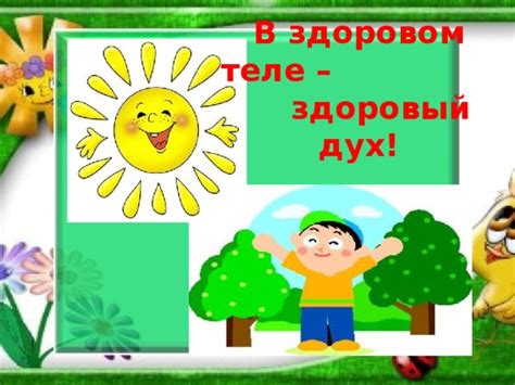 Презентация "В здоровом теле-здоровый дух!"