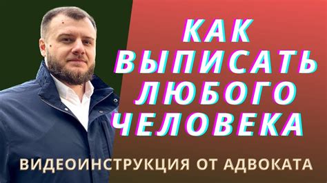 Как выписать человека из квартиры без его согласия? - YouTube