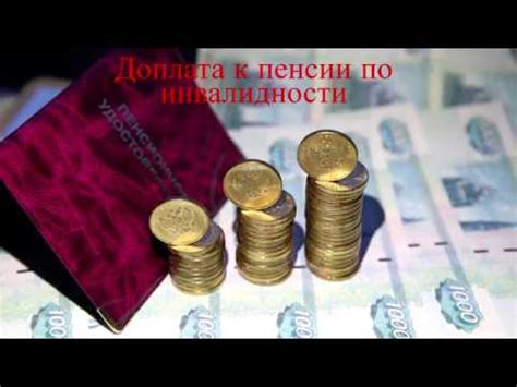 Доплата к пенсии по инвалидности - YouTube