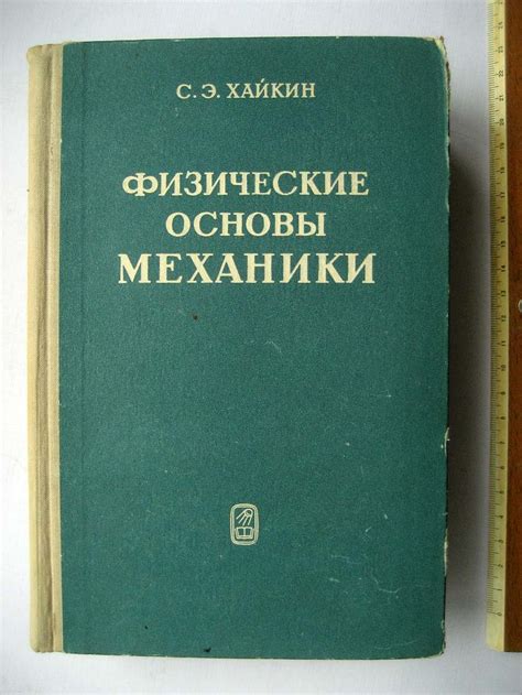 Alib.ru - Автор книги: хайкин. Название: физические основы механики
