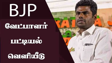 தமிழகத்தில் பாஜக வேட்பாளர்கள் பட்டியல் வெளியீடு கோவையில் அண்ணாமலை