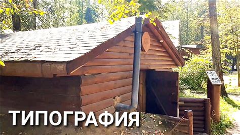 ПАРК "ПАТРИОТ": ПАРТИЗАНСКАЯ ДЕРЕВНЯ: ТИПОГРАФИЯ - YouTube