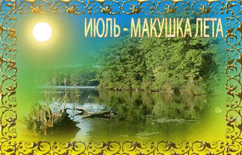 Анимированная открытка Июль-макушка лета