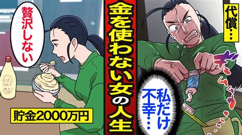 【漫画】お金を使わなかった女のリアルな人生。貯金は「死に金」老後の為だけに生きる【メシのタネ】】 Youtube