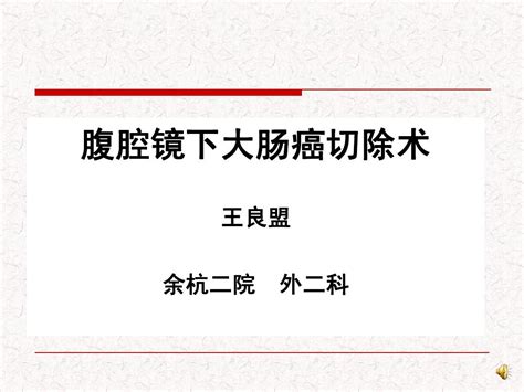 腹腔镜大肠癌手术word文档在线阅读与下载免费文档