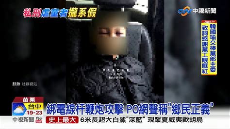 苗栗毆童繼父遭私刑 狂炸影片遭移花接木│中視新聞20190119 Youtube