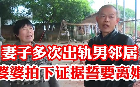 妻子多次出轨男邻居，婆婆拍下证据要离婚，岳母：离婚也得住你家 Mp4 哔哩哔哩 Bilibili