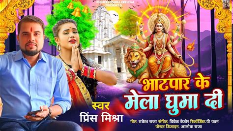 भाटपार के मेला घुमा दी Bhatpar Ke Mela Ghuma Di Princemishra Song Youtube