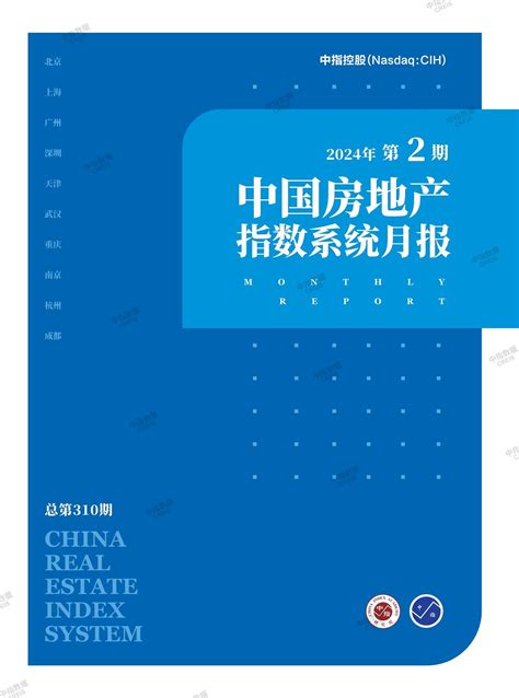 《中国房地产指数系统月报（2024年1月）》 中指云